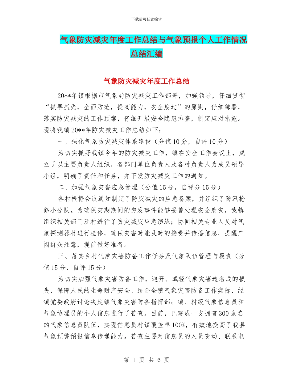 气象防灾减灾年度工作总结与气象预报个人工作情况总结汇编_第1页