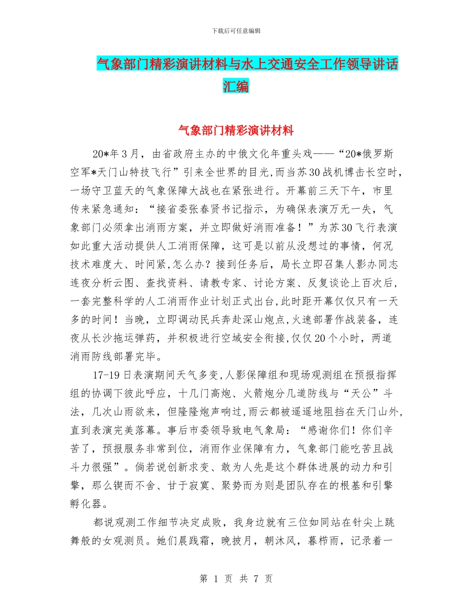气象部门精彩演讲材料与水上交通安全工作领导讲话汇编_第1页