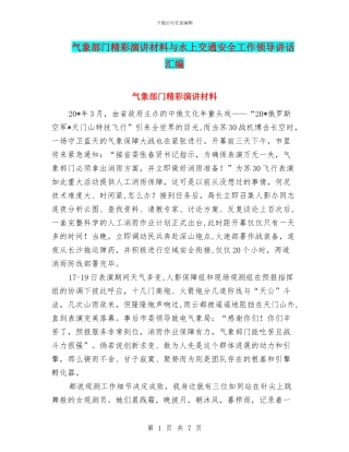气象部门精彩演讲材料与水上交通安全工作领导讲话汇编
