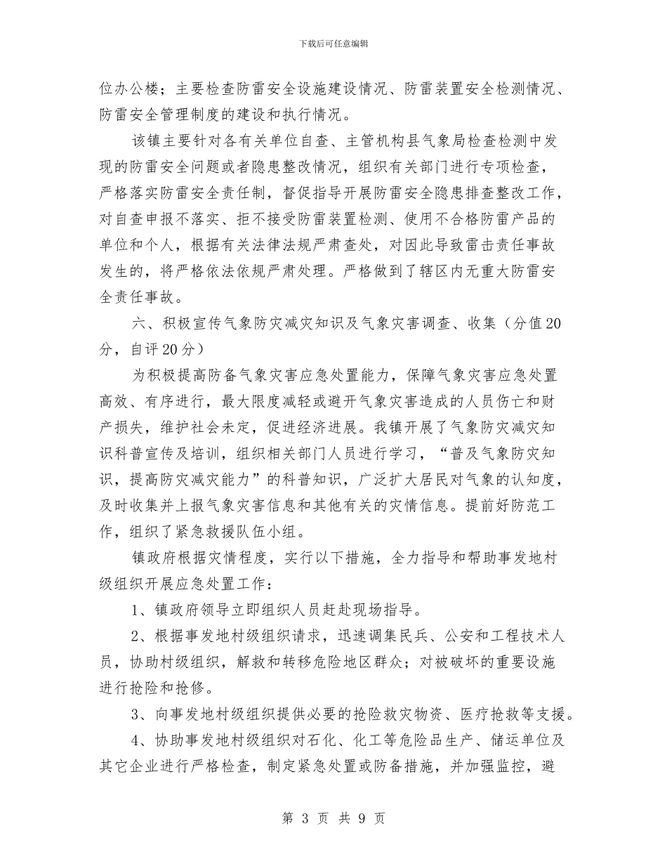气象防灾减灾年度工作总结与水上交通安全事故隐患大排查大整治“百日行动”工作总结汇编_第3页