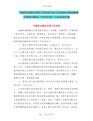 气象防灾减灾年度工作总结与水上交通安全事故隐患大排查大整治“百日行动”工作总结汇编
