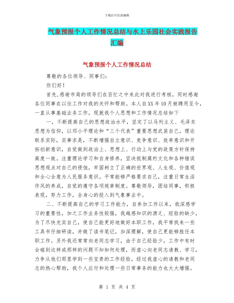 气象预报个人工作情况总结与水上乐园社会实践报告汇编_第1页