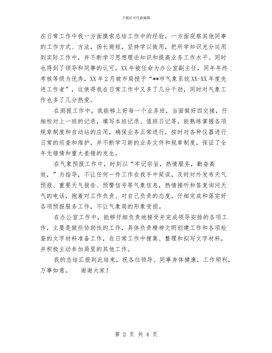 气象预报个人工作情况总结与水上乐园社会实践报告汇编_第2页