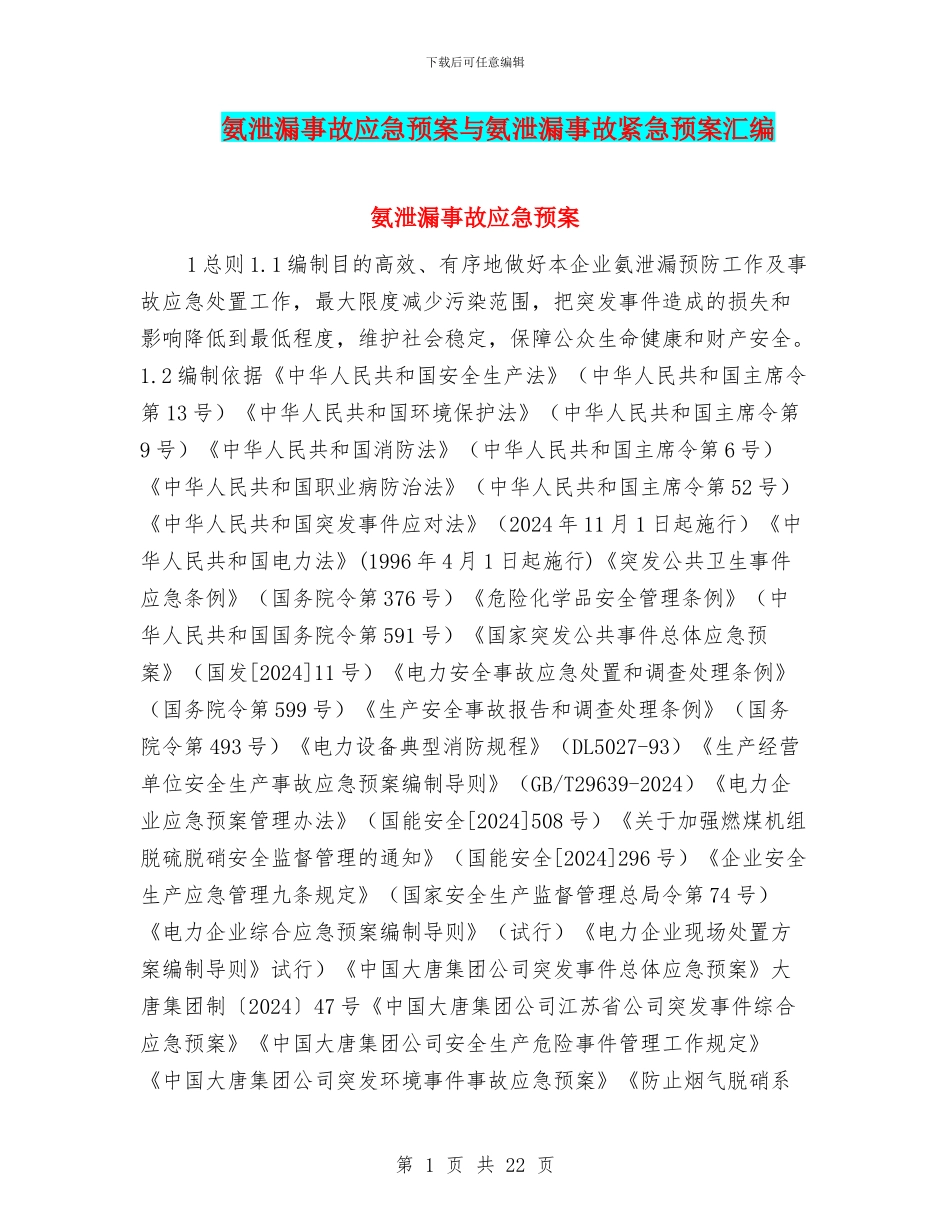 氨泄漏事故应急预案与氨泄漏事故紧急预案汇编_第1页