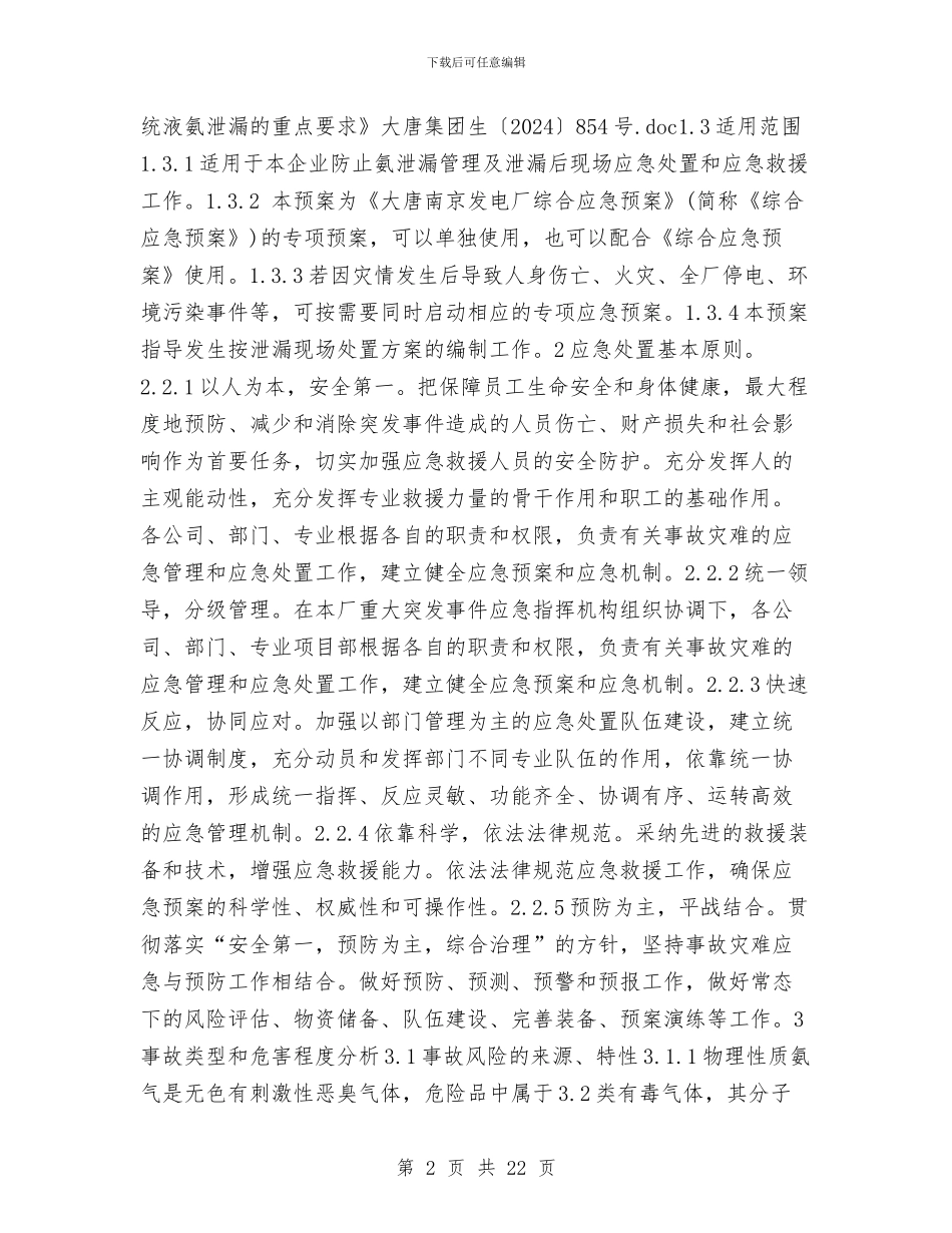氨泄漏事故应急预案与氨泄漏事故紧急预案汇编_第2页