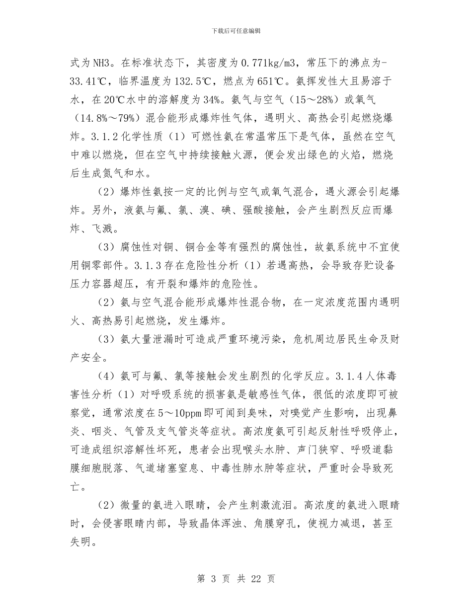 氨泄漏事故应急预案与氨泄漏事故紧急预案汇编_第3页