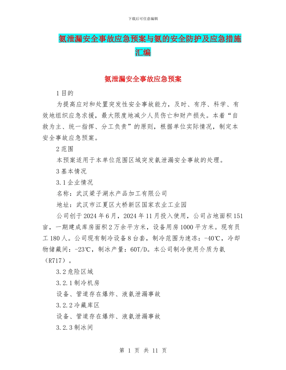 氨泄漏安全事故应急预案与氨的安全防护及应急措施汇编_第1页