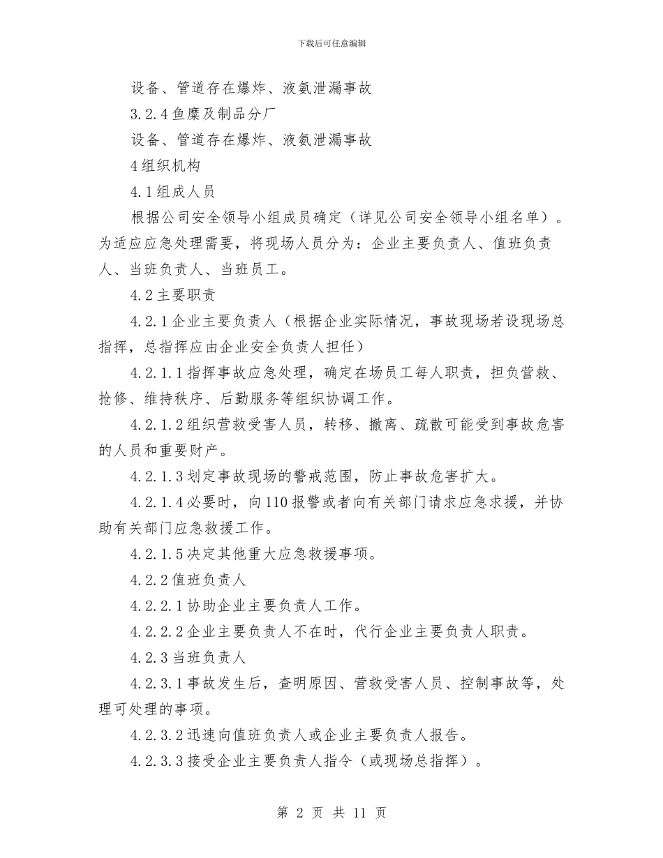 氨泄漏安全事故应急预案与氨的安全防护及应急措施汇编_第2页