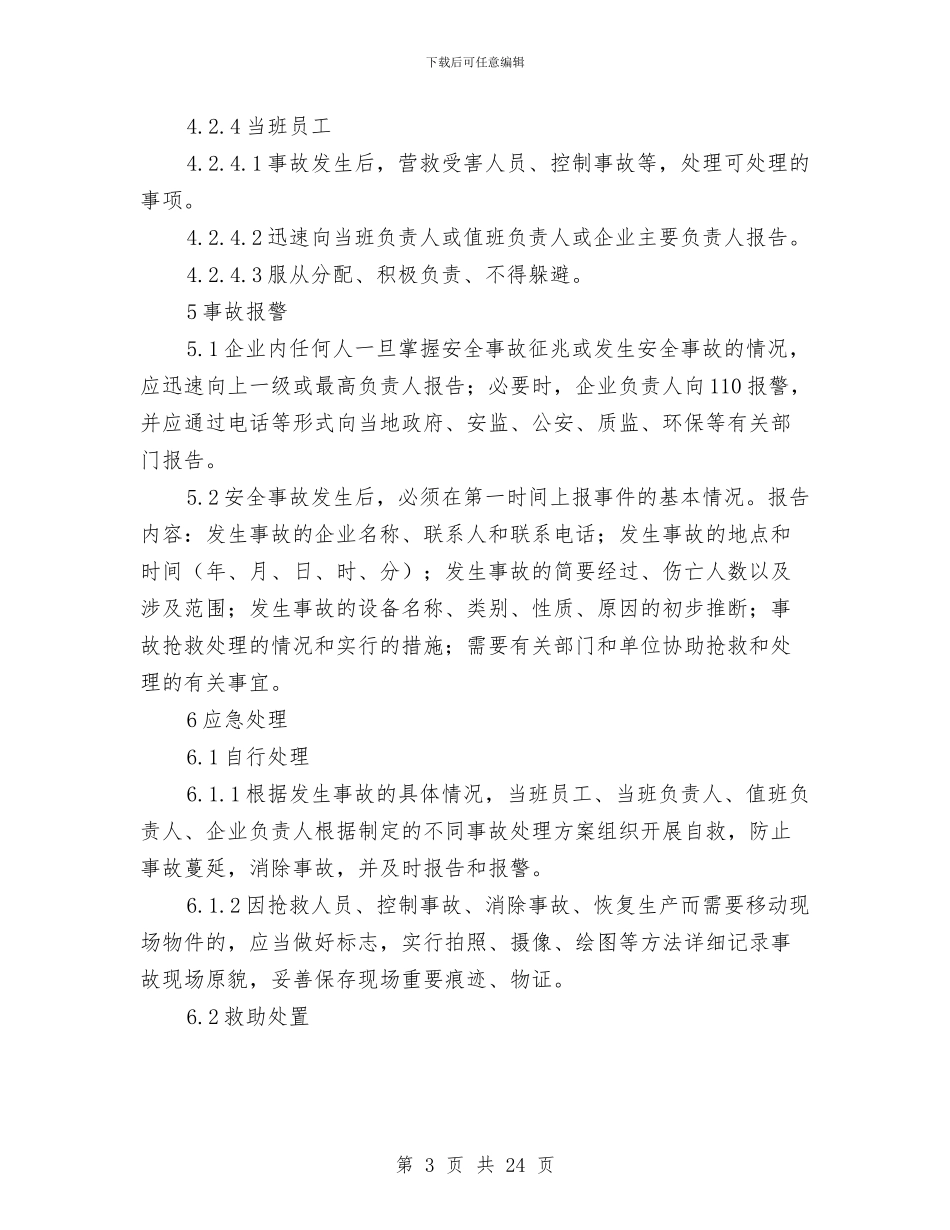 氨泄漏安全事故应急预案与氨站安全事故应急预案汇编_第3页