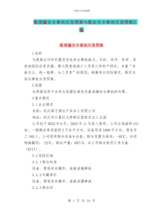 氨泄漏安全事故应急预案与氨站安全事故应急预案汇编