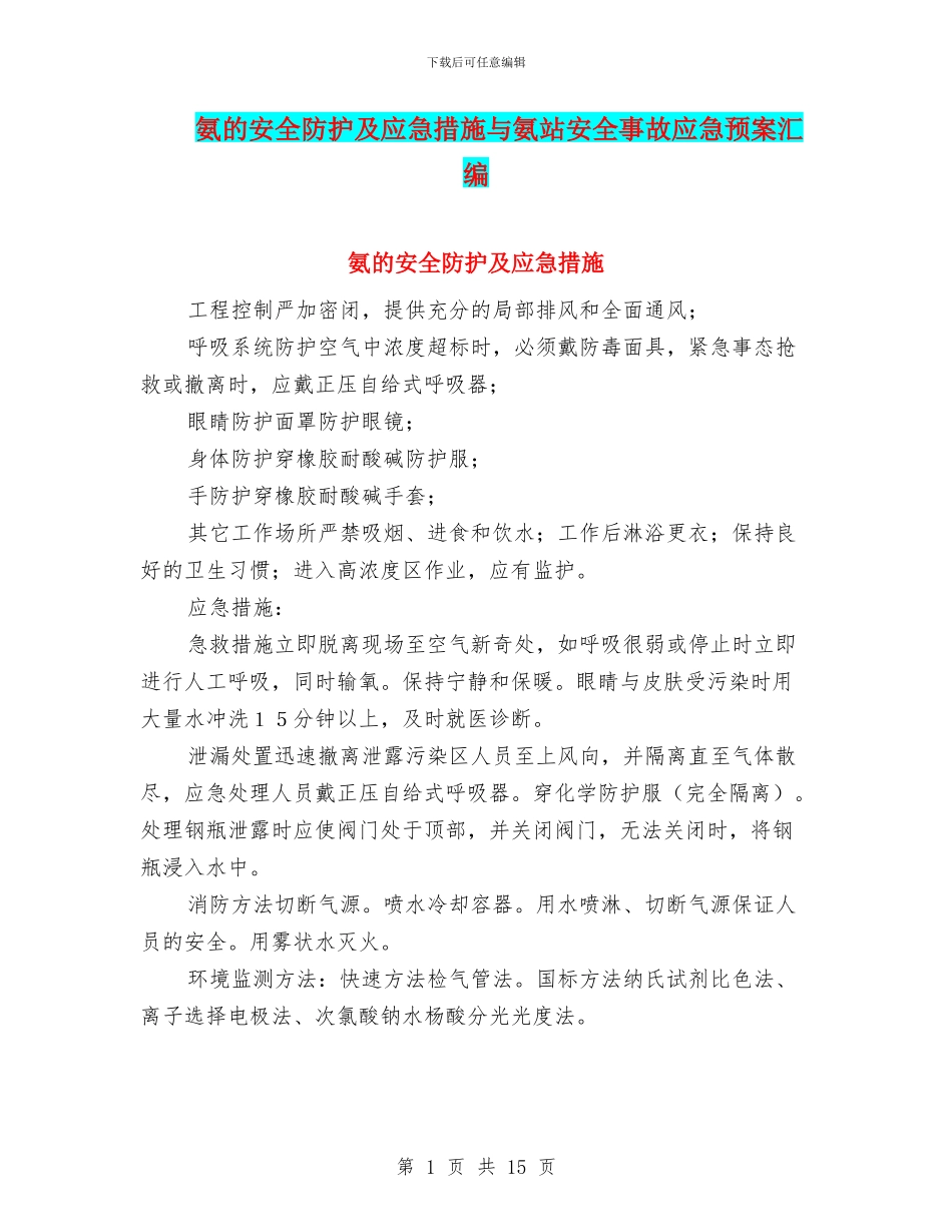 氨的安全防护及应急措施与氨站安全事故应急预案汇编_第1页