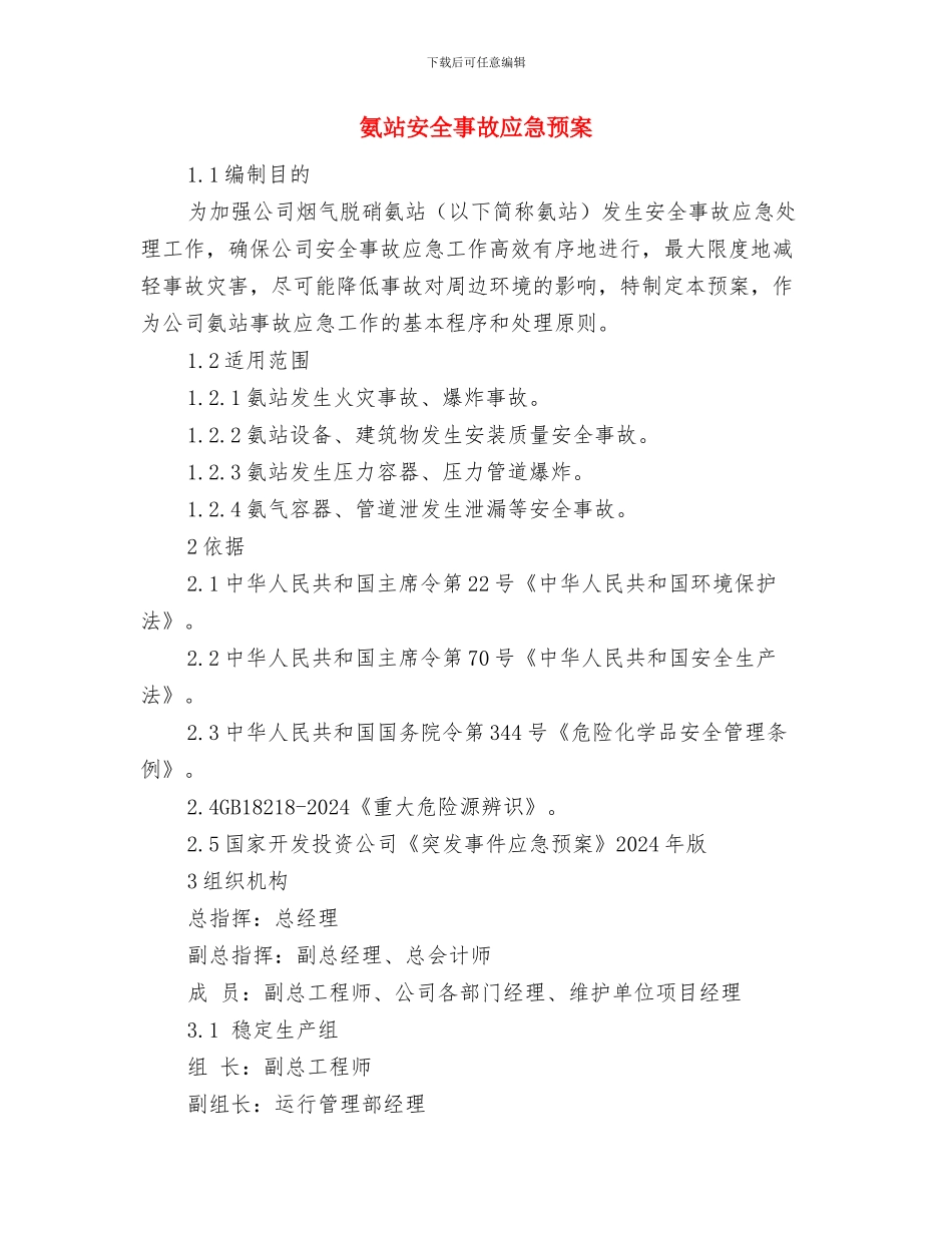 氨的安全防护及应急措施与氨站安全事故应急预案汇编_第2页