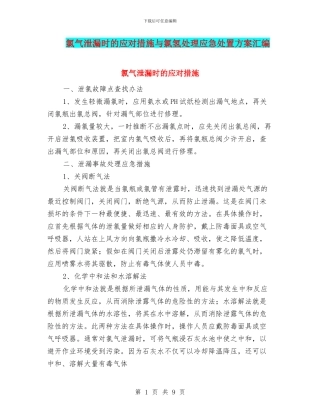 氯气泄漏时的应对措施与氯氢处理应急处置方案汇编