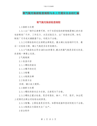 氧气瓶充装前检查规程与水上交通安全总结汇编