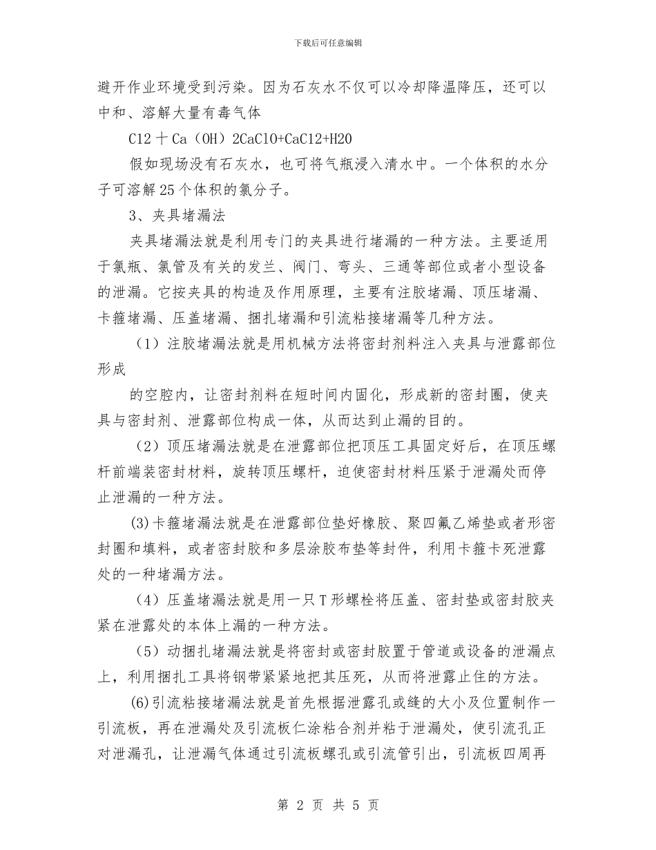 氯气泄漏时的应对措施与氰化钠的安全防护及应急措施汇编_第2页