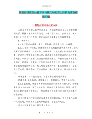 氯氢处理应急处置方案与氰化钠的安全防护及应急措施汇编