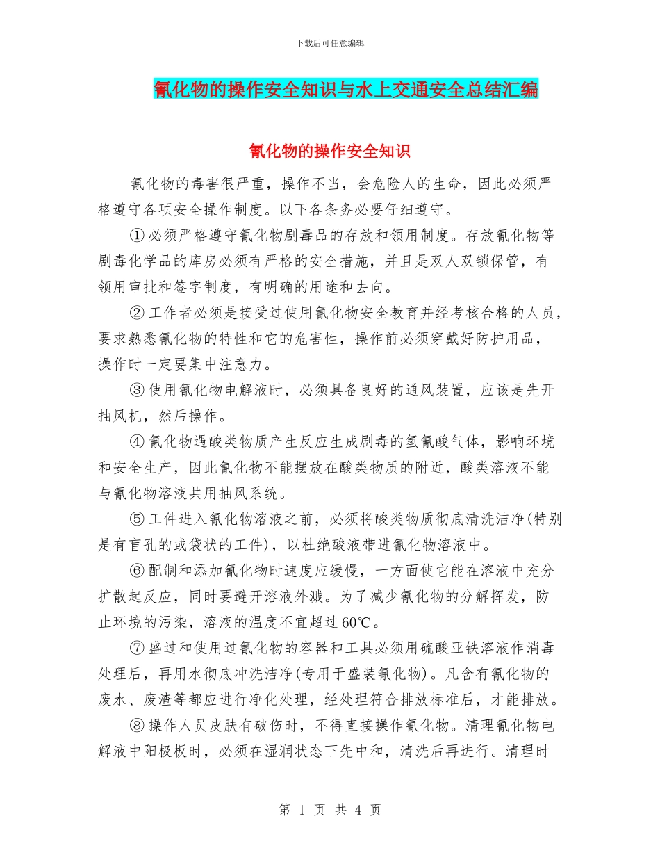 氰化物的操作安全知识与水上交通安全总结汇编_第1页