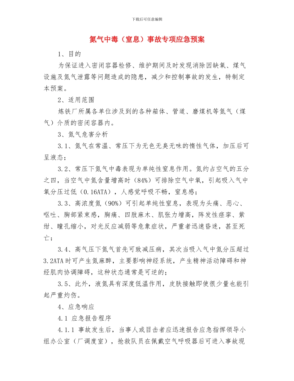 氨的安全防护及应急措施与氮气中毒事故专项应急预案汇编_第2页