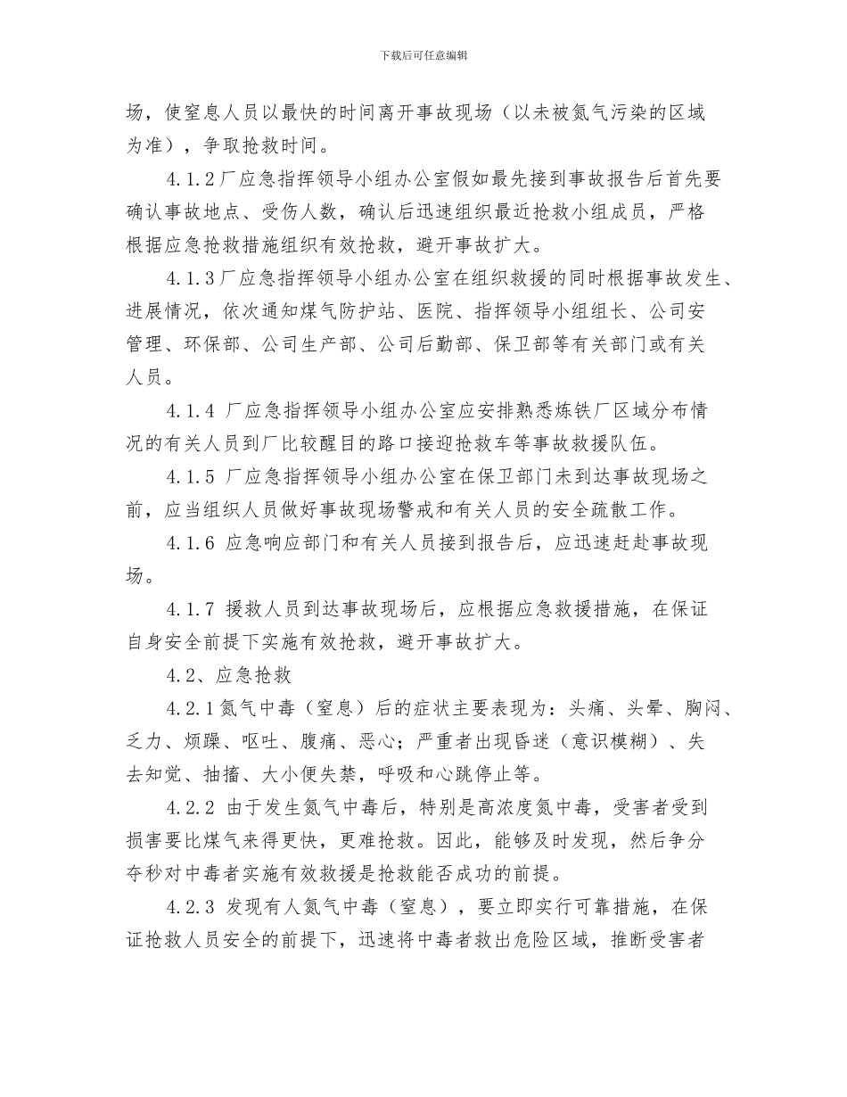 氨的安全防护及应急措施与氮气中毒事故专项应急预案汇编_第3页