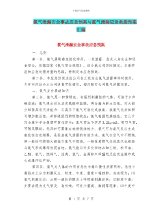 氯气泄漏安全事故应急预案与氯气泄漏应急救援预案汇编