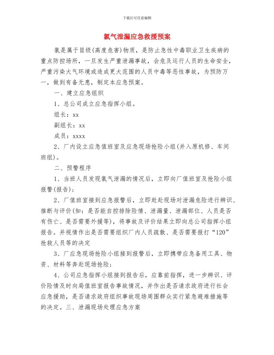 氮气压力下降突发事故调度应急预案与氯气泄漏应急救援预案汇编_第3页