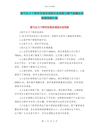 氮气压力下降突发事故调度应急预案与氯气泄漏应急救援预案汇编
