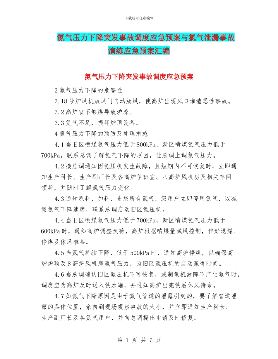 氮气压力下降突发事故调度应急预案与氯气泄漏事故演练应急预案汇编_第1页