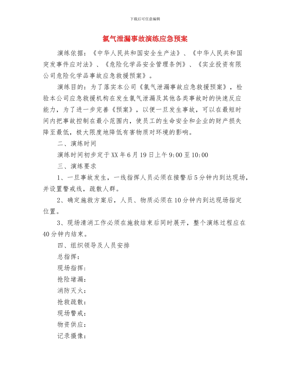 氮气压力下降突发事故调度应急预案与氯气泄漏事故演练应急预案汇编_第3页