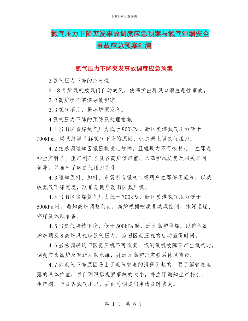氮气压力下降突发事故调度应急预案与氯气泄漏安全事故应急预案汇编_第1页