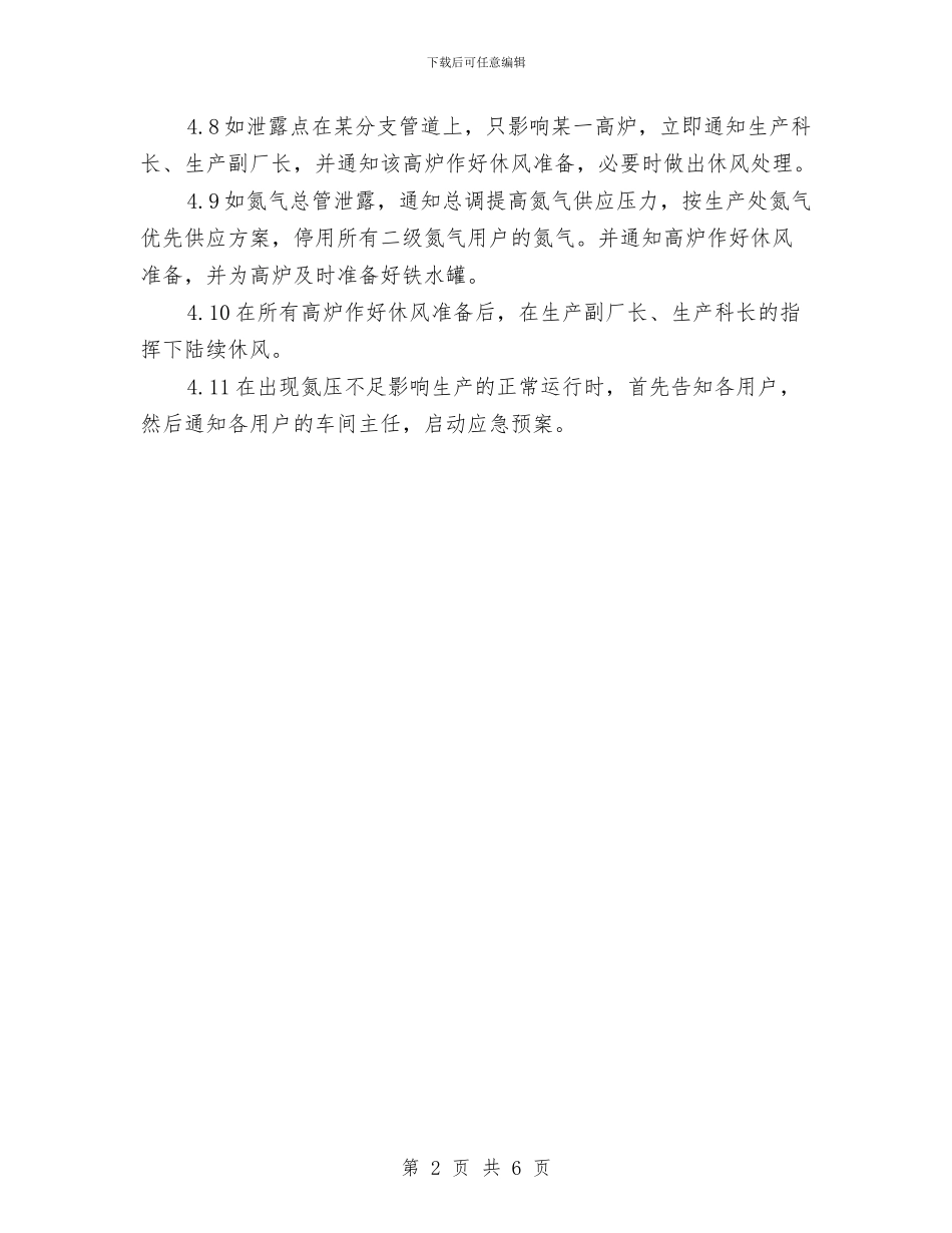 氮气压力下降突发事故调度应急预案与氯气泄漏安全事故应急预案汇编_第2页