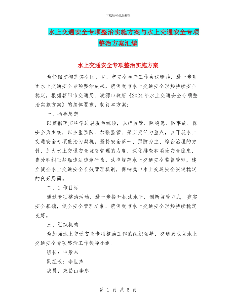 水上交通安全专项整治实施方案与水上交通安全专项整治方案汇编_第1页