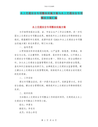 水上交通安全专项整治实施方案与水上交通安全专项整治方案汇编