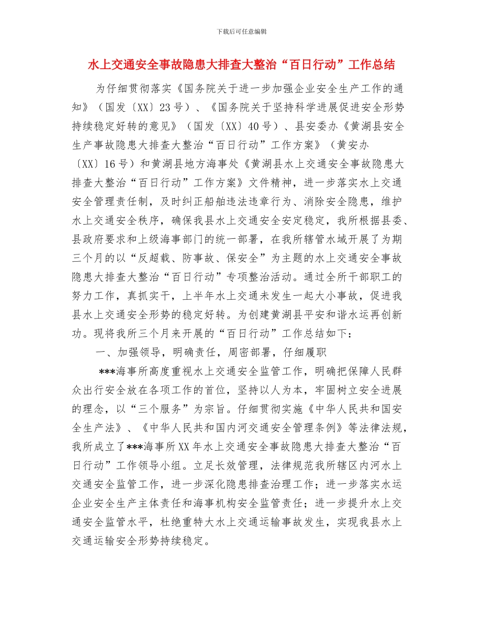 水上乐园社会实践报告与水上交通安全事故隐患大排查大整治“百日行动”工作总结汇编_第3页