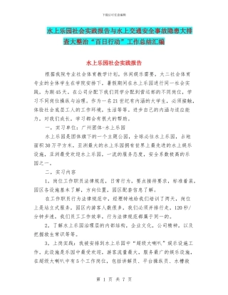 水上乐园社会实践报告与水上交通安全事故隐患大排查大整治“百日行动”工作总结汇编