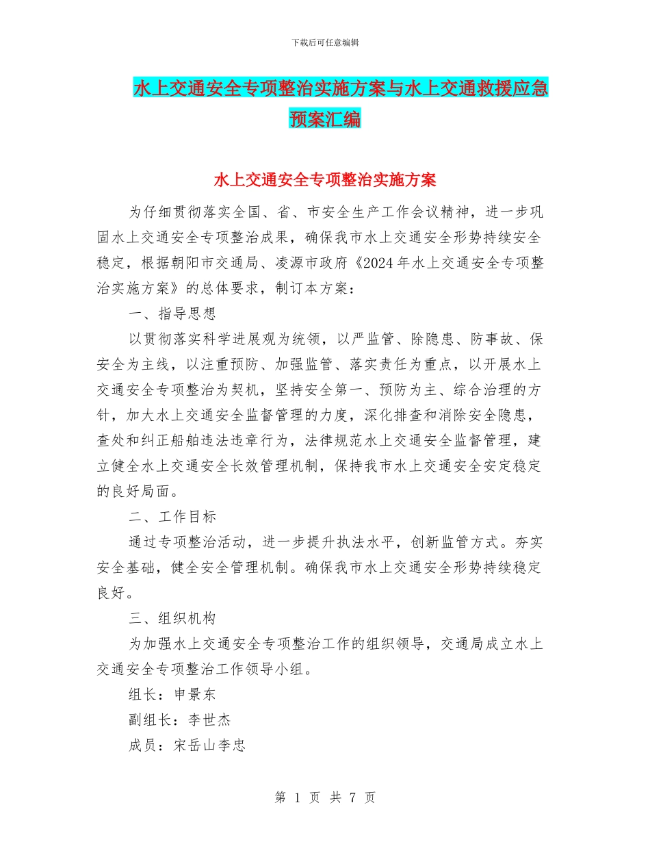 水上交通安全专项整治实施方案与水上交通救援应急预案汇编_第1页