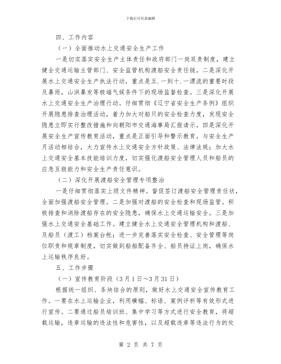 水上交通安全专项整治实施方案与水上交通救援应急预案汇编_第2页