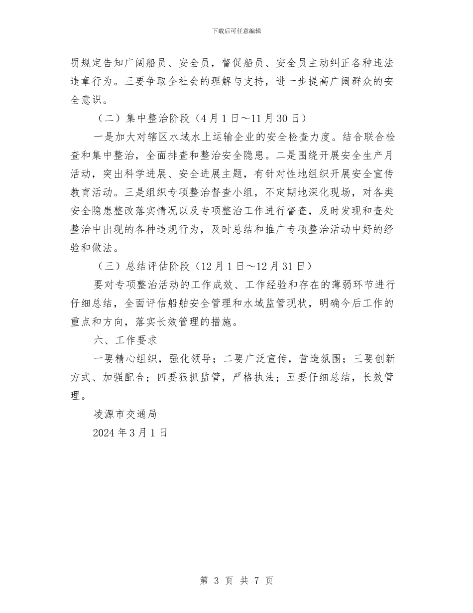水上交通安全专项整治实施方案与水上交通救援应急预案汇编_第3页