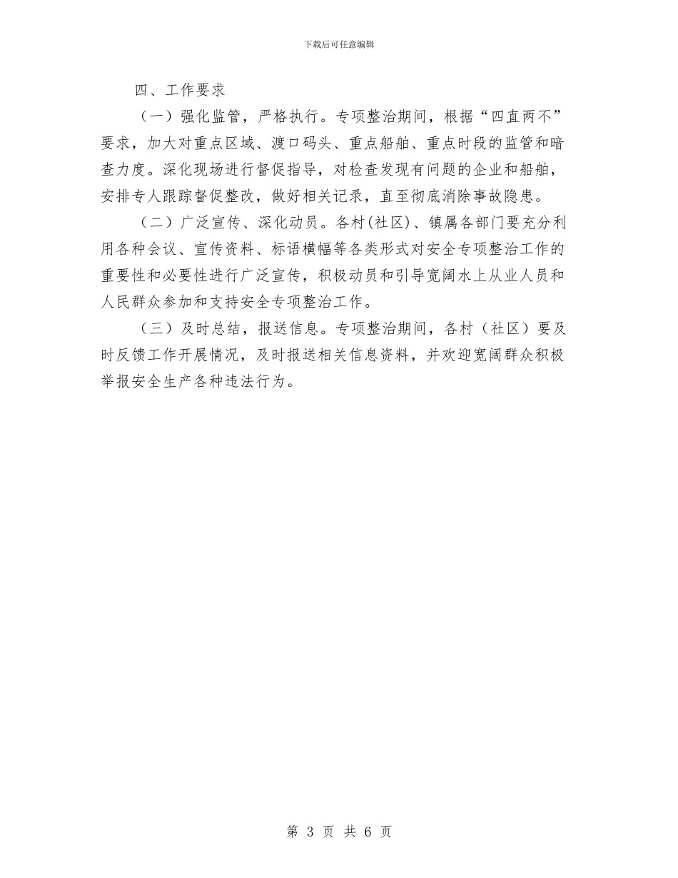 水上交通安全专项整治方案与水产养殖业发展调研报告汇编_第3页