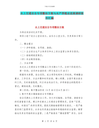 水上交通安全专项整治方案与水产养殖业发展调研报告汇编