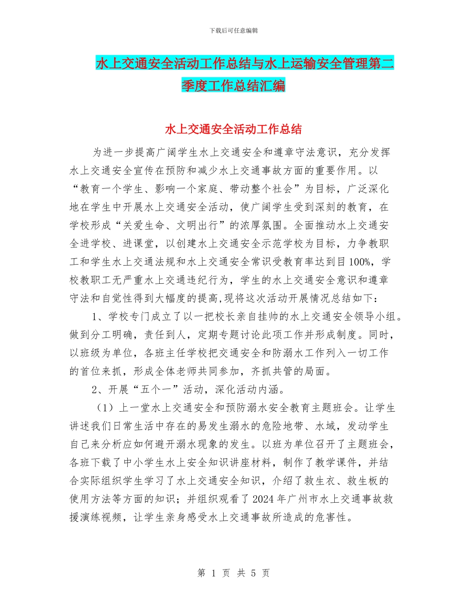 水上交通安全活动工作总结与水上运输安全管理第二季度工作总结汇编_第1页