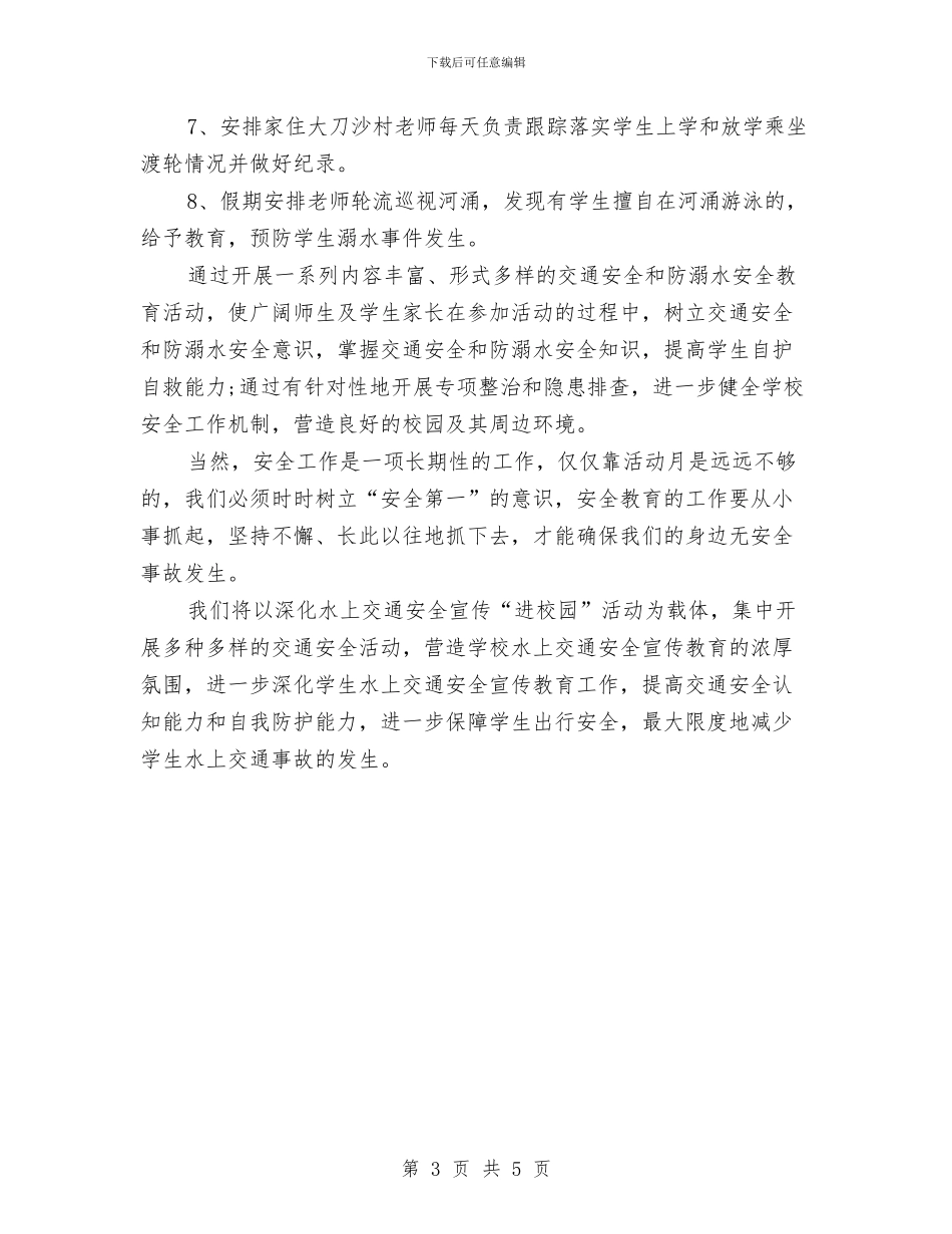 水上交通安全活动工作总结与水上运输安全管理第二季度工作总结汇编_第3页