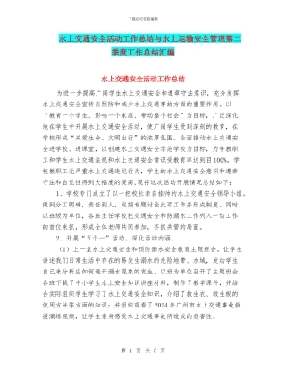 水上交通安全活动工作总结与水上运输安全管理第二季度工作总结汇编