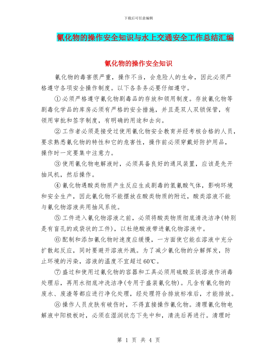 氰化物的操作安全知识与水上交通安全工作总结汇编_第1页