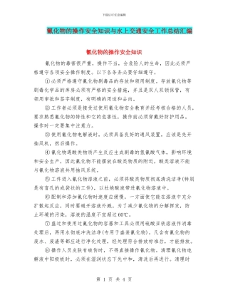 氰化物的操作安全知识与水上交通安全工作总结汇编