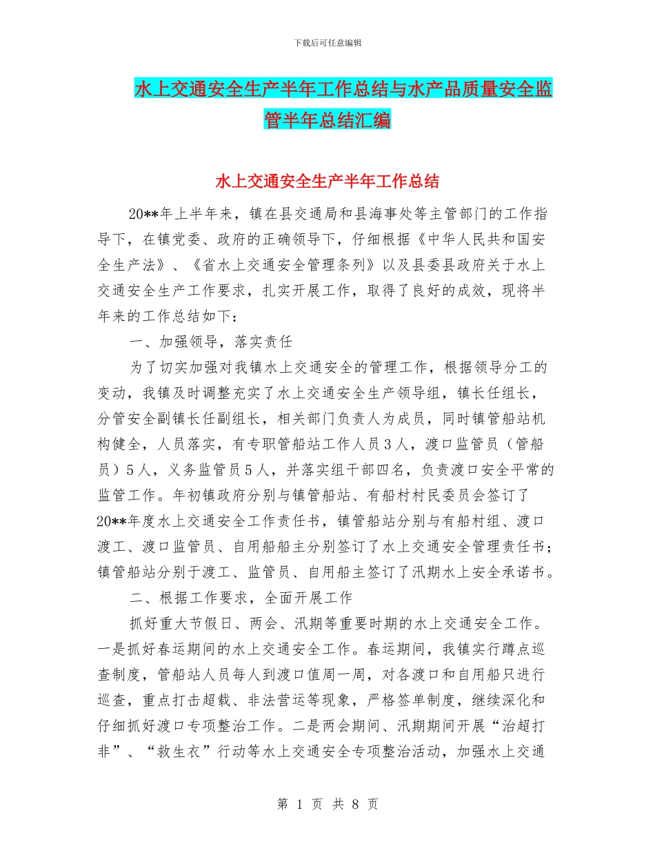水上交通安全生产半年工作总结与水产品质量安全监管半年总结汇编_第1页