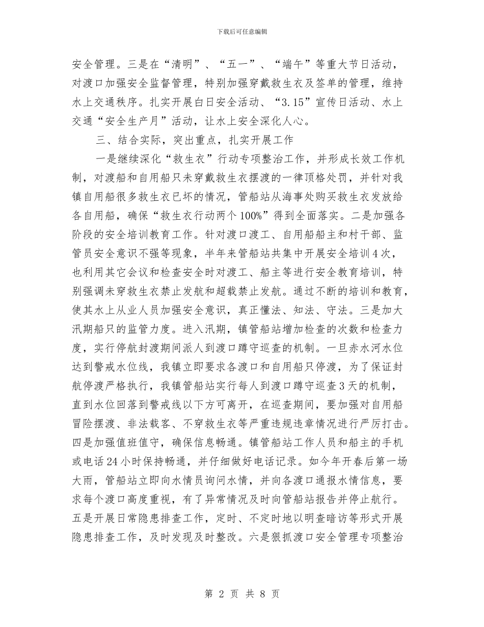 水上交通安全生产半年工作总结与水产品质量安全监管半年总结汇编_第2页