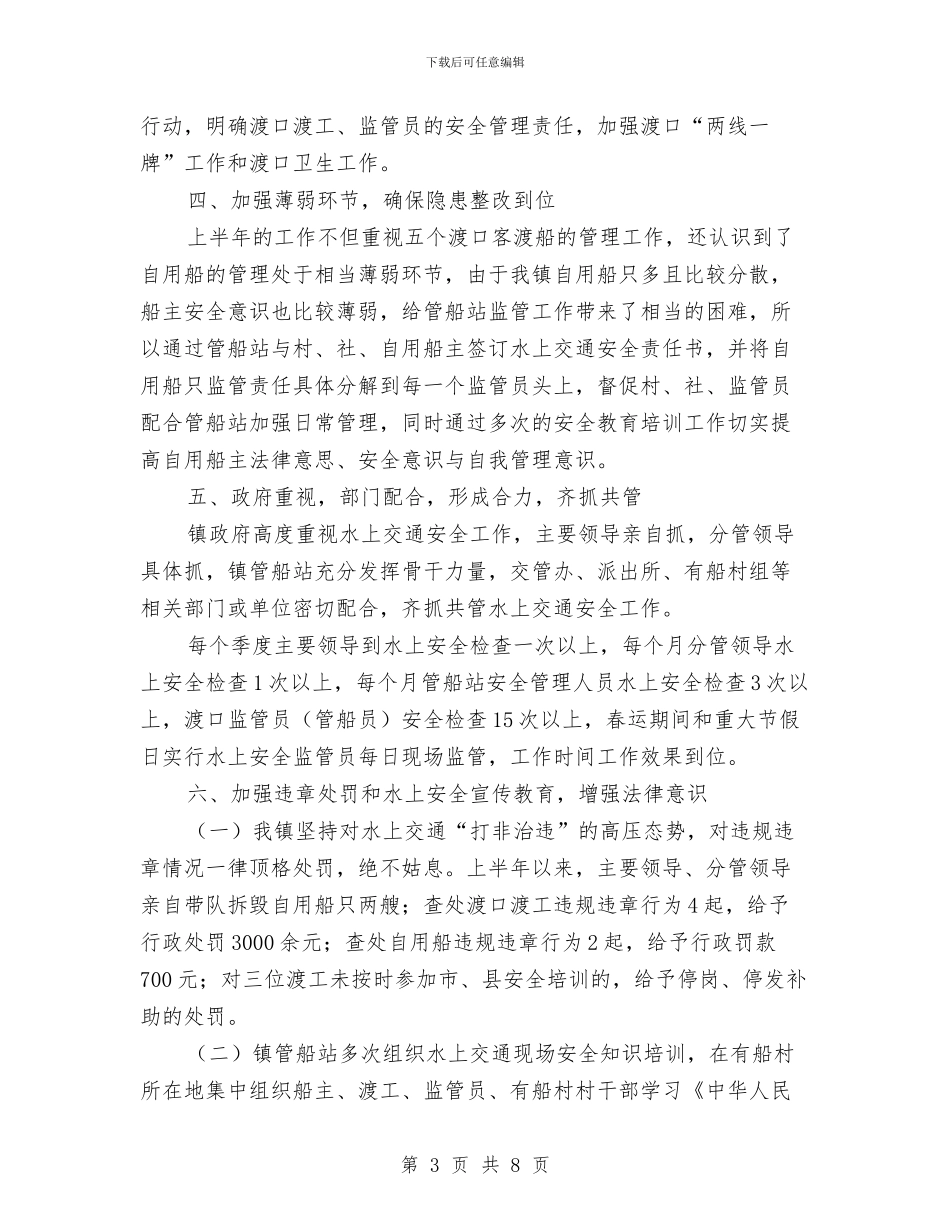 水上交通安全生产半年工作总结与水产品质量安全监管半年总结汇编_第3页