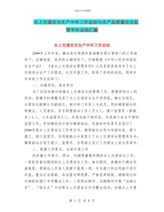 水上交通安全生产半年工作总结与水产品质量安全监管半年总结汇编