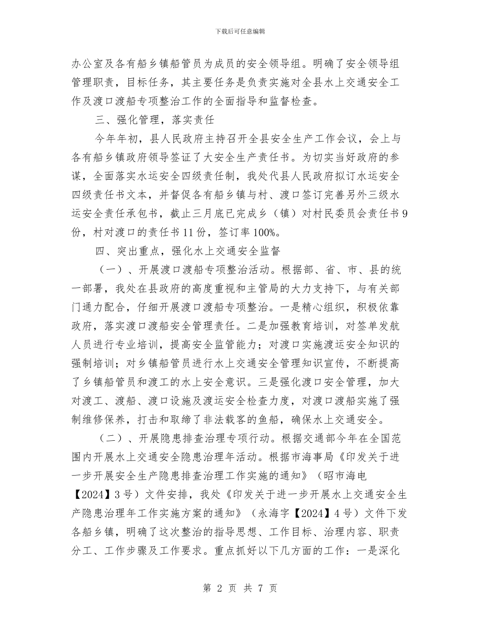 水上交通安全管理工作总结与水上运输安全管理第二季度工作总结汇编_第2页
