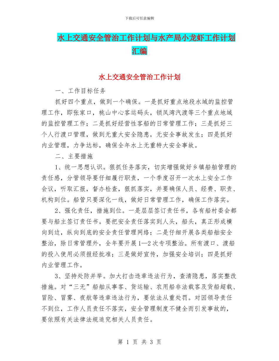 水上交通安全管治工作计划与水产局小龙虾工作计划汇编_第1页